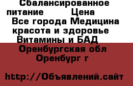 Сбалансированное питание diet › Цена ­ 2 200 - Все города Медицина, красота и здоровье » Витамины и БАД   . Оренбургская обл.,Оренбург г.